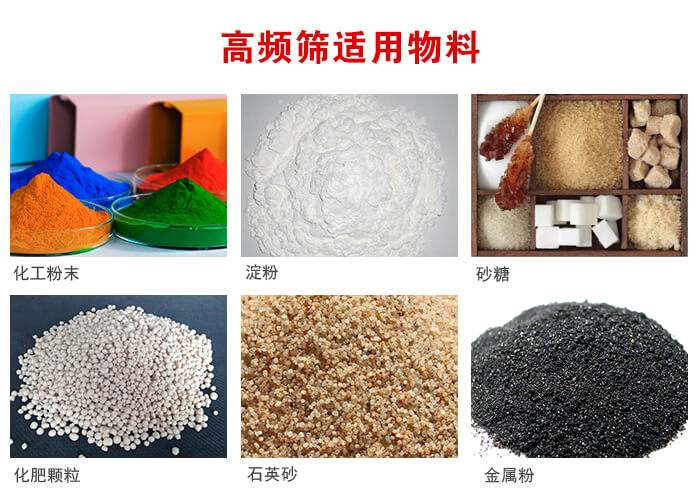 高頻過濾篩適用物料:淀粉，砂糖，金屬粉，石英砂，化肥顆粒，化工粉末等。